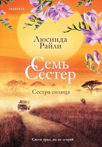 Сестра солнца