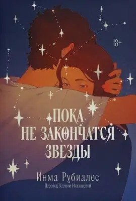 Пока не закончатся звезды