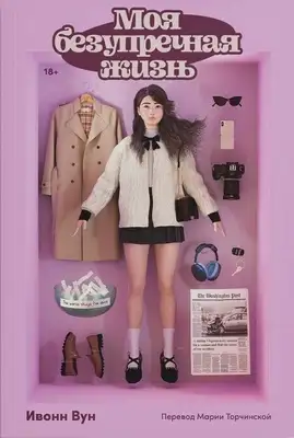 Моя безупречная жизнь