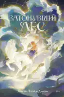 Затонувший лес