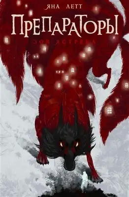 Препараторы. Зов ястреба