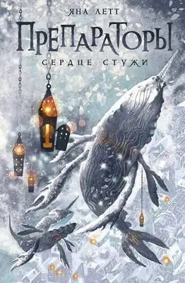 Препараторы. Сердце Стужи