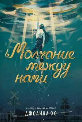 Молчание между нами