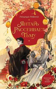 Янтарь рассеивает тьму