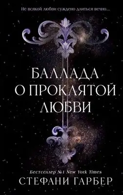 Баллада о проклятой любви