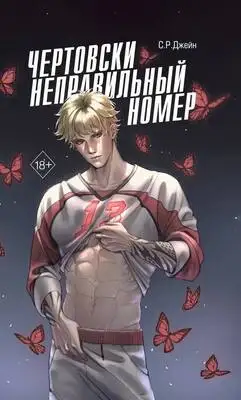 Чертовски неправильный номер