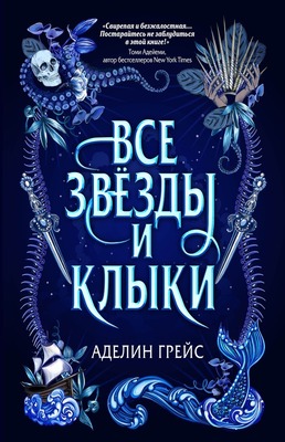 Все звёзды и клыки