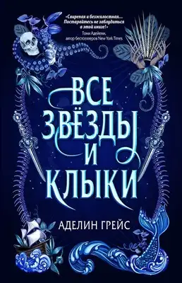 Все звёзды и клыки