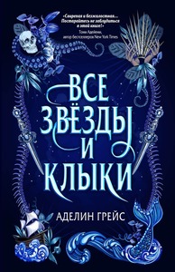 Все звёзды и клыки