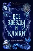 Все звёзды и клыки