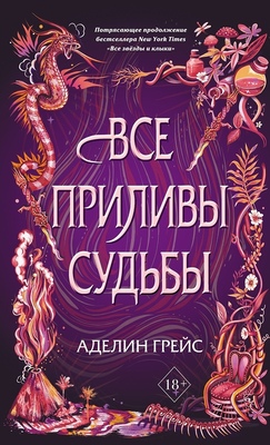 Все приливы судьбы