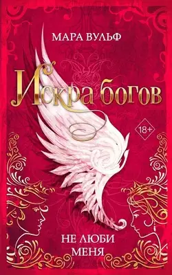 Не люби меня