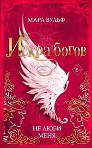 Не люби меня