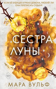 Сестра луны
