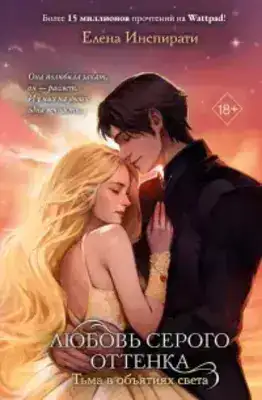 Любовь серого оттенка. Тьма в объятиях света