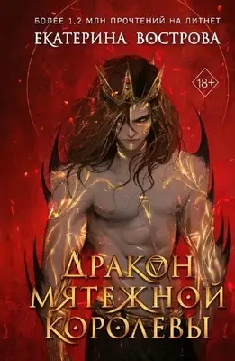 Дракон мятежной королевы