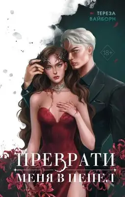 Преврати меня в пепел