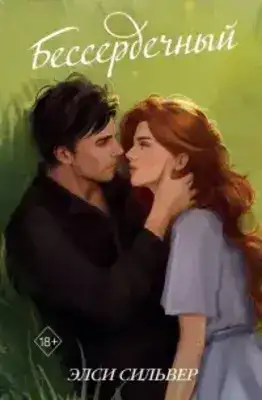 Бессердечный