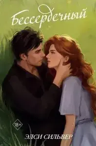 Бессердечный