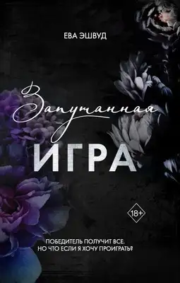 Запутанная игра