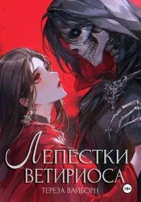 Лепестки Ветириоса