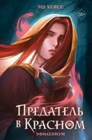 Предатель в красном