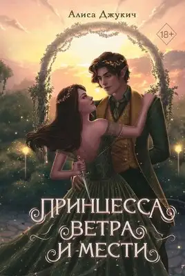 Принцесса ветра и мести