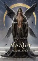 Мальн. Наследие древних
