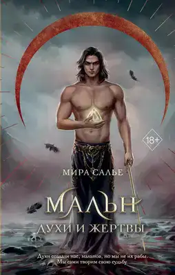 Мальн. Духи и Жертвы