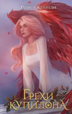 Грехи купидона