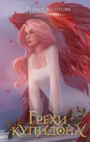 Грехи купидона