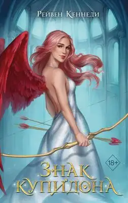 Знак купидона