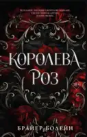 Королева роз