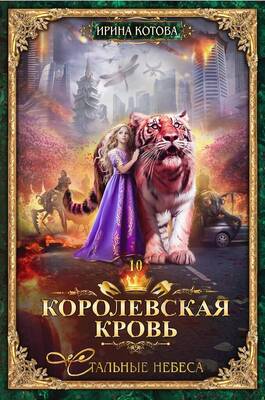 Стальные небеса