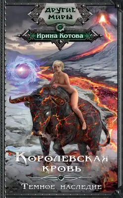 Темное наследие