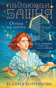 Огнем на огонь
