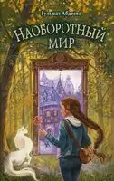 Наоборотный мир