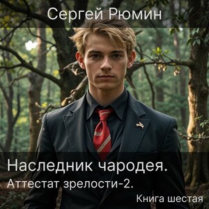 Аттестат зрелости. Книга 2