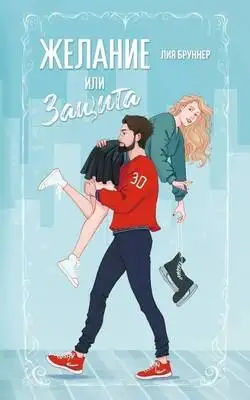 Желание или защита