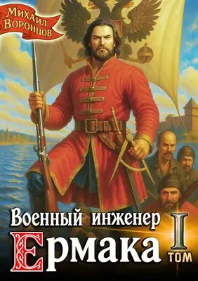 Военный инженер Ермака. Книга 1