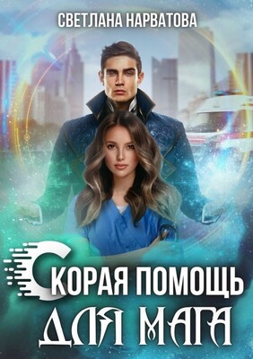 Ход Ферзя, или Скорая помощь для мага
