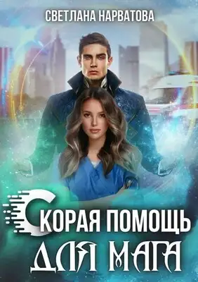 Ход Ферзя, или Скорая помощь для мага