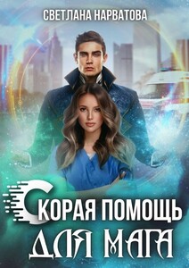 Ход Ферзя, или Скорая помощь для мага