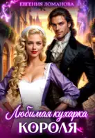 Любимая кухарка короля