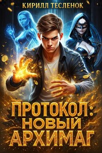 Протокол: Новый Архимаг -