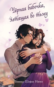 Биннур Шафак Нигиз