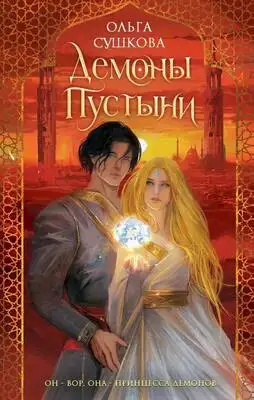 Демоны пустыни