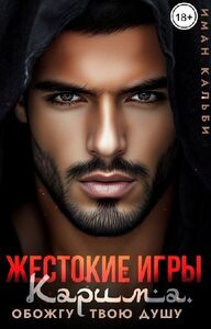Жестокие игры Карима. Обожгу твою душу