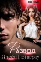 Я тебя (не) верну
