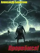 Прорвёмся!